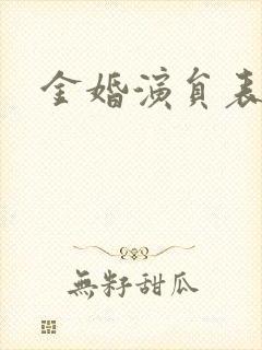 金婚演员表