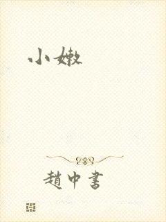 小嫩