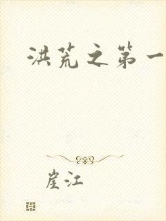 洪荒之第一神经