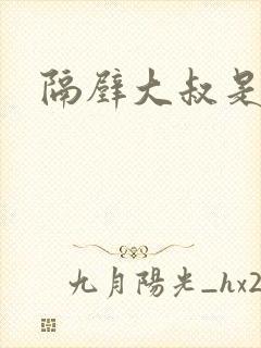 隔壁大叔是饿狼