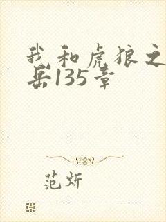 我和虎狼之年的岳135章