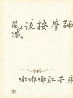 风流按摩师无删减