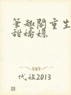 笔趣阁重生之香甜娇媳