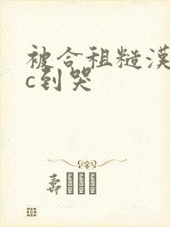 被合租糙汉室友c到哭