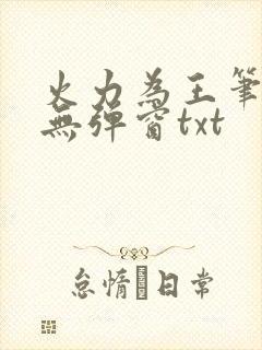火力为王笔趣阁无弹窗txt