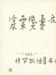 冷面机长夜夜洗床单免费