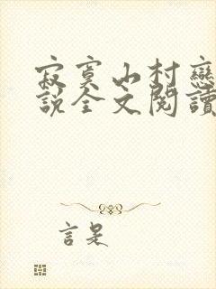 寂寞山村恋上小说全文阅读