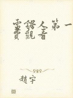 电锯人第一季免费观看