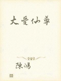 大爱仙尊