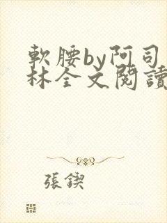 软腰by阿司匹林全文阅读