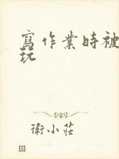 写作业时被爹地玩封面