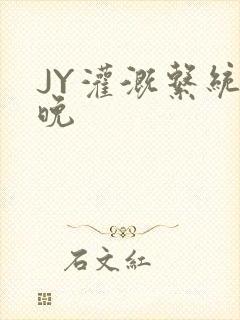 JY灌溉系统迟晚