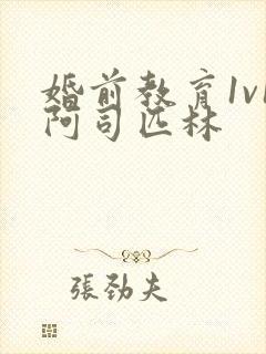 婚前教育1v1阿司匹林封面