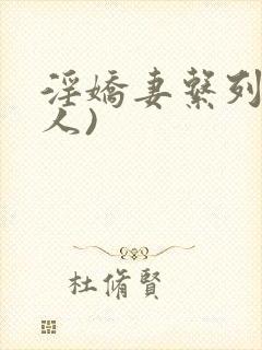 淫娇妻系列(多人)