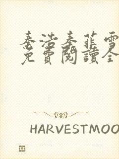 秦浩秦菲雪小说免费阅读全文