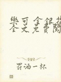 乐可 金银花露全文免费阅读