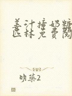 姜汁撞奶糖阿司匹林免费阅读