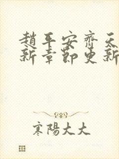 赵平安齐天娇最新章节更新封面