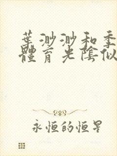 叶渺渺和季思博体育光阴似箭笔趣阁