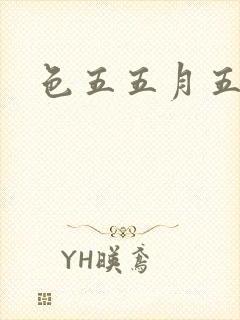 色五五月五月开