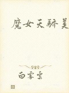 魔女天骄美人志