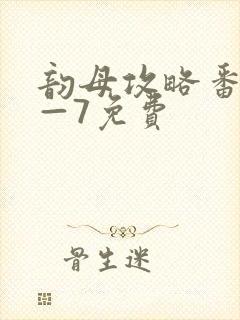 韵母攻略番外5—7免费