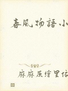 春风物语小说