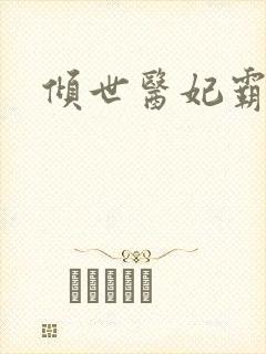 倾世医妃霸天下