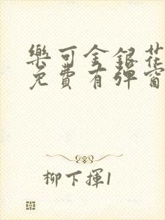 乐可金银花全文免费有弹窗