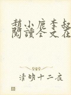 赵小鹿李叔免费阅读全文在哪里看