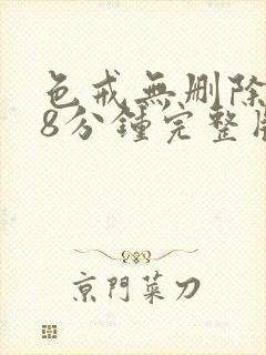 色戒无删除158分钟完整版