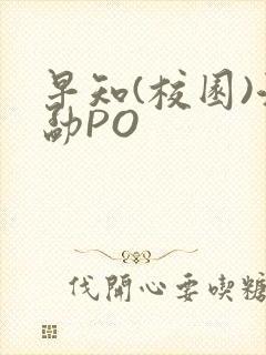 早知(校园)江勐PO
