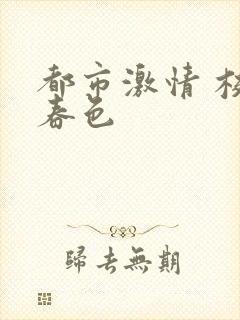 都市激情 校园春色