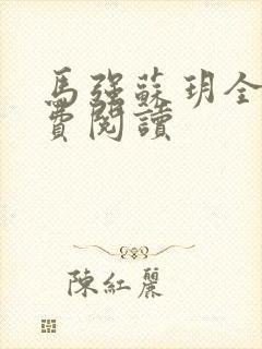 马强苏玥全文免费阅读