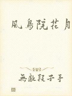 风鸟院花月