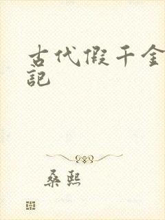 古代假千金挨日记