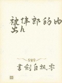 被伴郎的内捧进出h