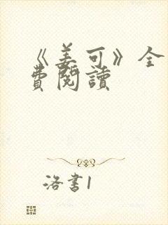 《姜可》全文免费阅读