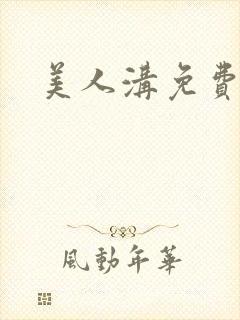 美人沟免费阅读封面