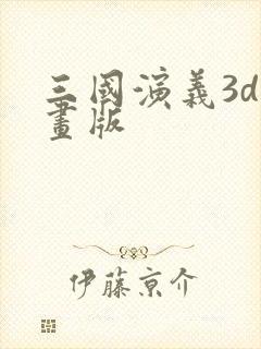 三国演义3d动画版封面