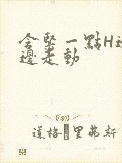 含紧一点H边做边走动