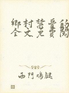 乡村禁爱的小说全文免费阅读