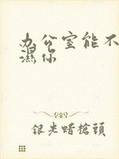 办公室能不能干湿你