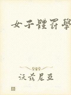 女子体罚学校封面