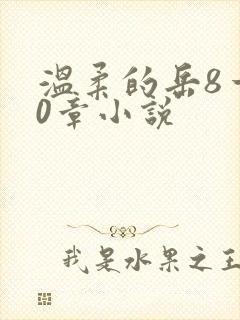 温柔的岳8一20章小说