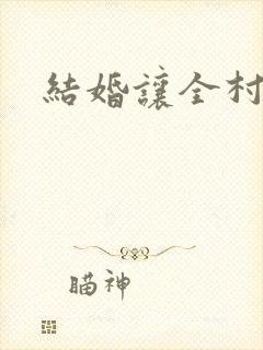 结婚让全村人C封面