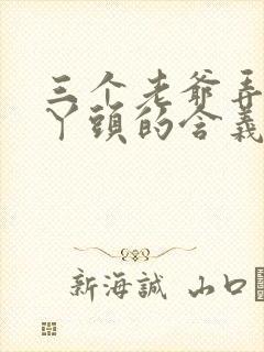 三个老爷弄一个丫头的含义