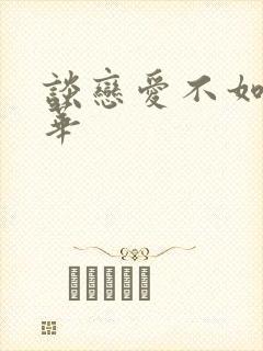 谈恋爱不如上清华