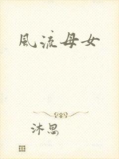 风流母女