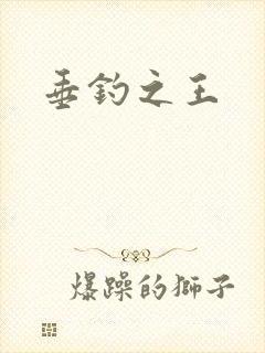 垂钓之王封面